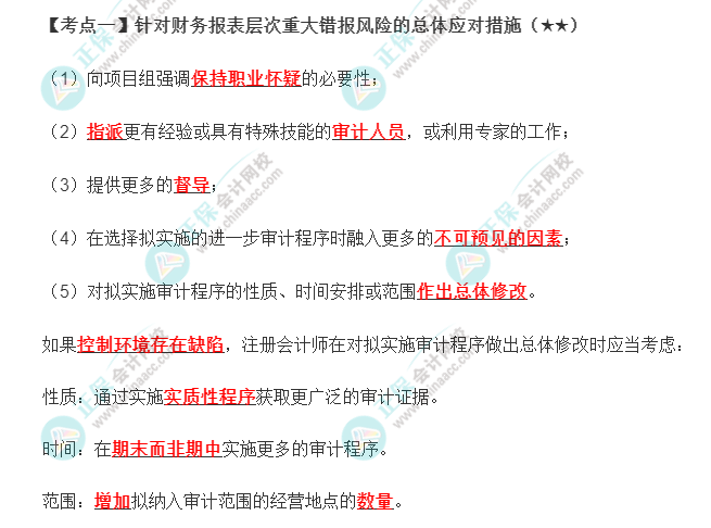 2022年注会《审计》第八章高频考点1：针对财务报表层次重大错报风险的总体应对措施