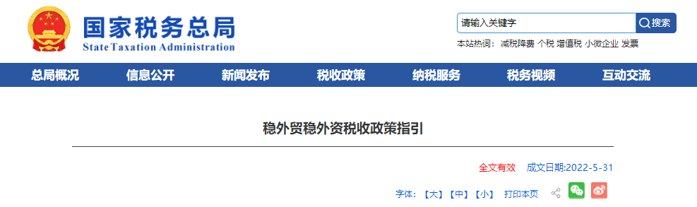 稳外贸稳外资税收政策指引