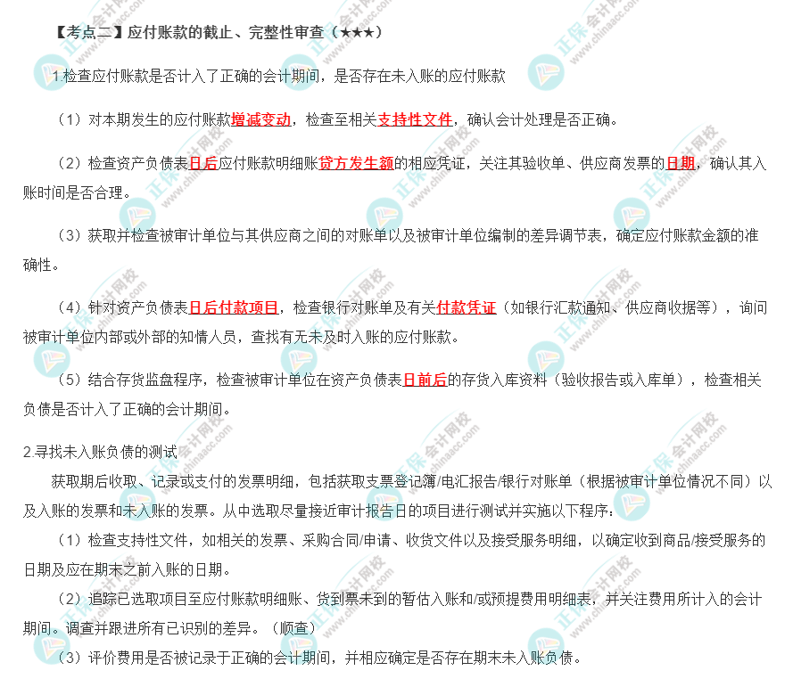 2022年注会《审计》第十章高频考点2：应付账款的截止、完整性审查