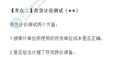 2022年注会《审计》第十一章高频考点2：存货计价测试