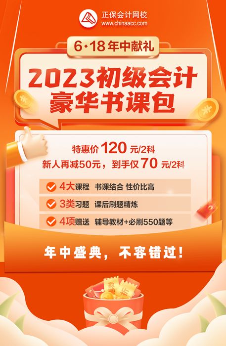 2023初级会计豪华书课包新人购课立减￥50 到手仅70元/2科