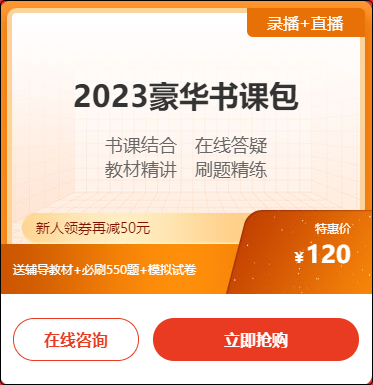 2023初级会计豪华书课包新人购课立减￥50 到手仅70元/2科