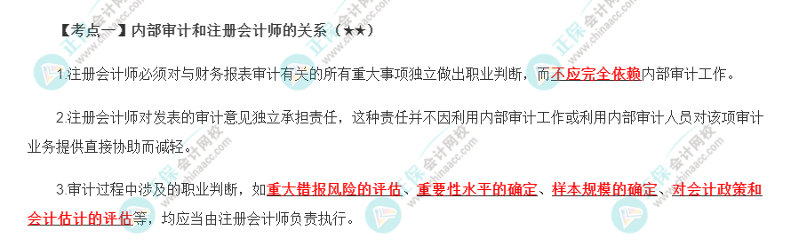 2022年注会《审计》第十五章高频考点1：内部审计和注册会计师的关系