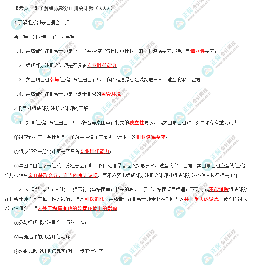 2022年注会《审计》第十六章高频考点1：了解组成部分注册会计师