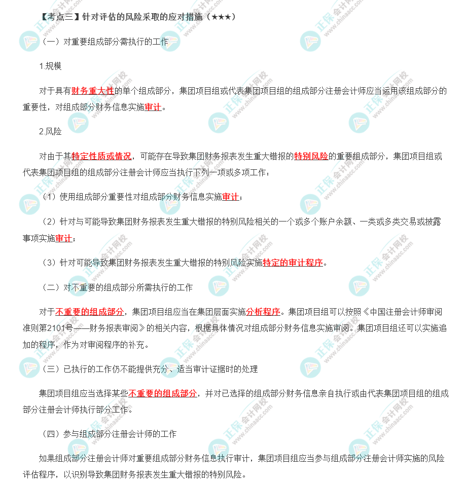 2022年注会《审计》第十六章高频考点3：针对评估的风险采取的应对措施