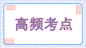 注会审计高频考点