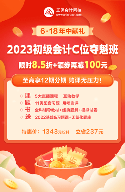 2023年初级会计C位夺魁班折后再减券&币 还可享分期免息 戳>