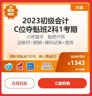 2023年初级会计C位夺魁班折后再减券&币 还可享分期免息 戳>