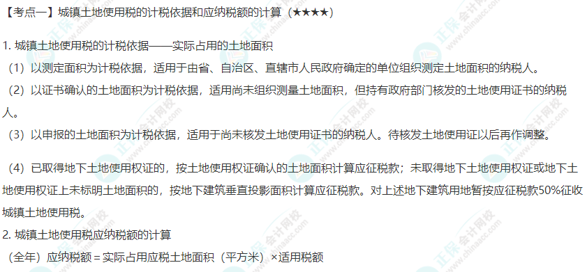 2022年注会《税法》第九章高频考点1：城镇土地使用税的计税依据和应纳税额的计算