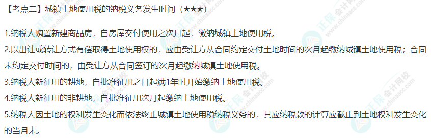 2022年注会《税法》第九章高频考点2：城镇土地使用税的纳税义务发生时间