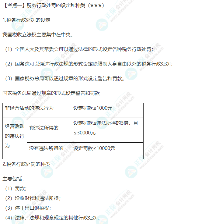 2022年注会《税法》第十四章高频考点1：税务行政处罚的设定和种类