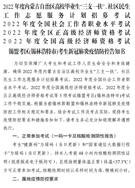 2022年内蒙古锡林浩特高级经济师应试人员疫情防控告知书