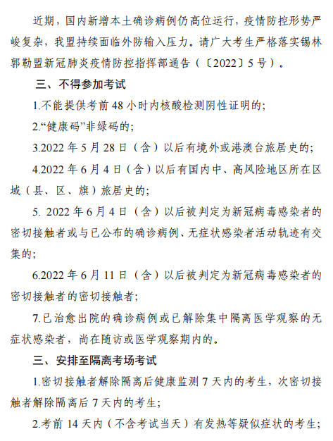 2022年内蒙古锡林浩特高级经济师应试人员疫情防控告知书