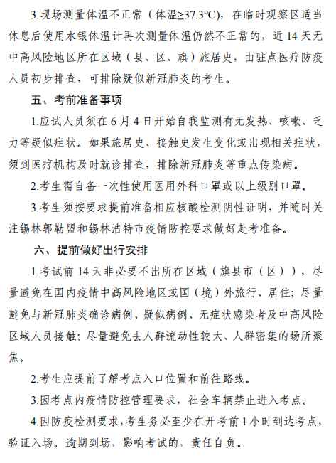 2022年内蒙古锡林浩特高级经济师应试人员疫情防控告知书