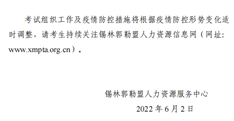 2022年内蒙古锡林浩特高级经济师应试人员疫情防控告知书