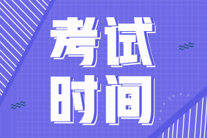 广东湛江2022年初级会计考试延期到何时？