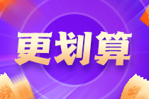 中级会计备战盛典进行时 你却陷入学习焦虑了吗？