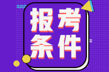 辽宁省2022年初级会计证报考条件包括什么？