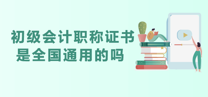 初级会计职称证书是全国通用的吗