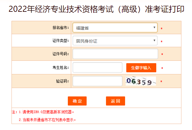 福建2022年高级经济师准考证
