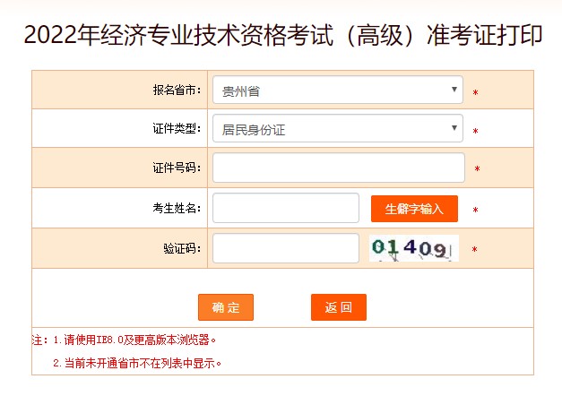 贵州2022年高级经济师准考证