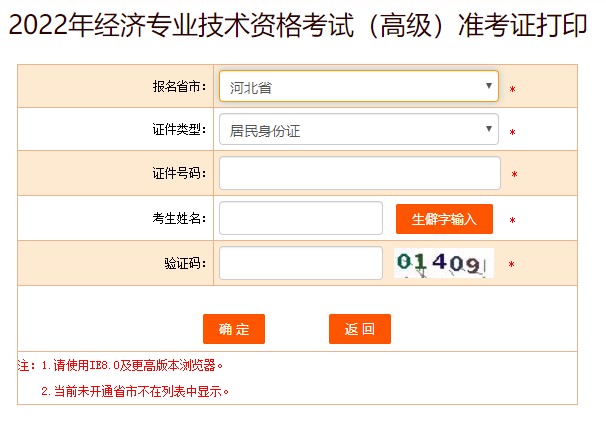 河北2022年高级经济师准考证