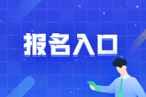 2022年湖南省初级会计师报名入口你知道吗？