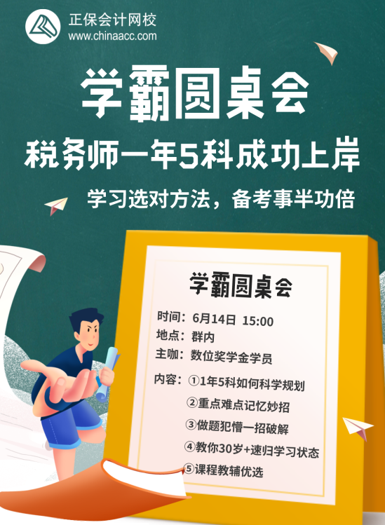 税务师学霸圆桌会