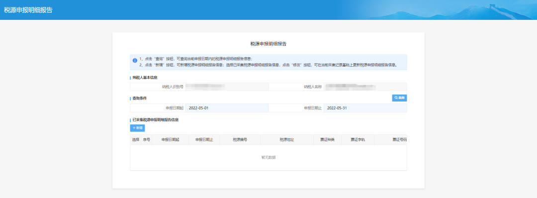 税源申报明细报告页面