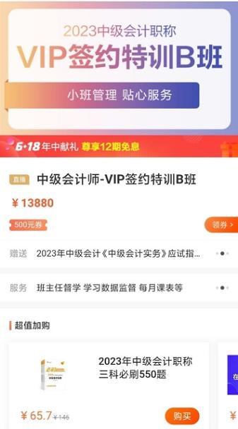 中级会计尊享无忧班 C位夺魁班 VIP签约特训班10日免息！