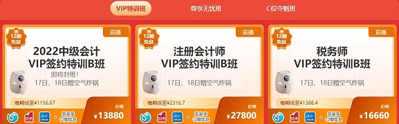 中级会计尊享无忧班 C位夺魁班 VIP签约特训班10日免息！