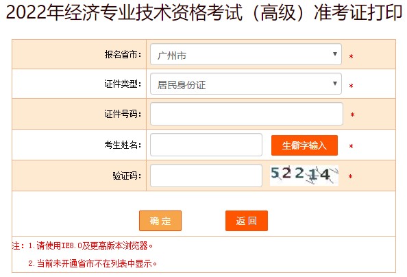 广州2022年高级经济师准考证