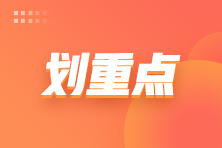 【汇总】2022年注会《税法》冲刺阶段易错易混知识点