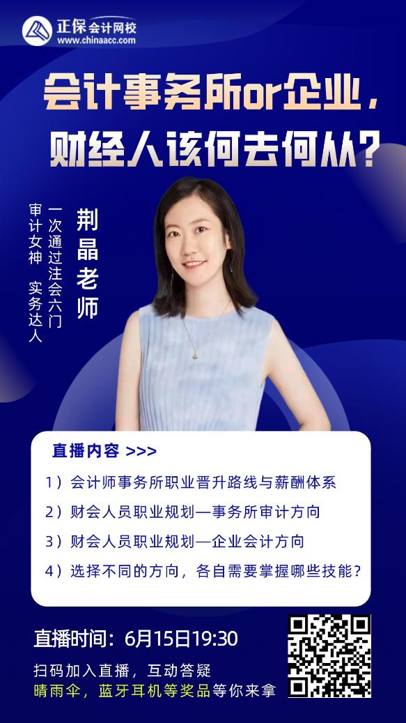 事务所审计or公司财务 哪个更适合自己？15日直播讲 蓝牙耳机等你拿~