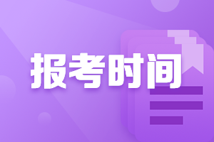 中级会计报名时间是什么时候？