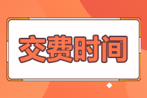 注会报名付款时间是什么时候？