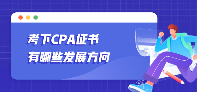 考下CPA证书有哪些发展方向