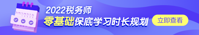 税务师学习时长规划690-122