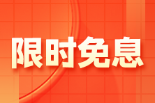 【限时免息】1月13日注会高端班分期免息 加赠防疫药箱！