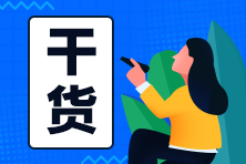 ACCA做题技巧及考题特点