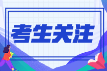 【报名交费进行时】注会考试科目可以改么