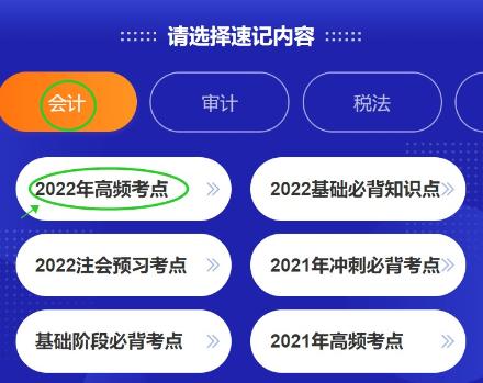 好消息！注会考点速记神器更新啦~60s速记2022高频考点！