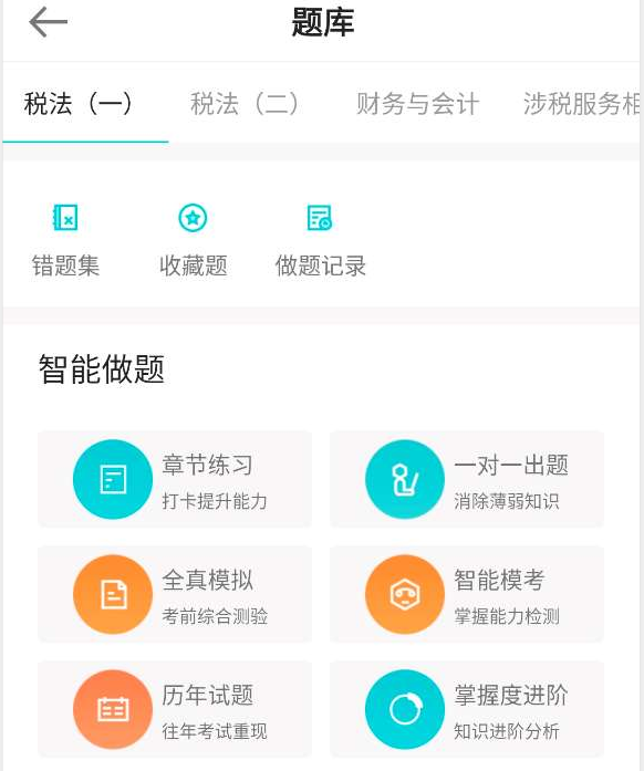 APP税务师题库