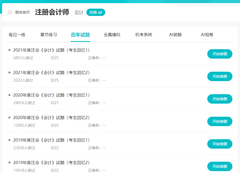 注会历年试题答题入口