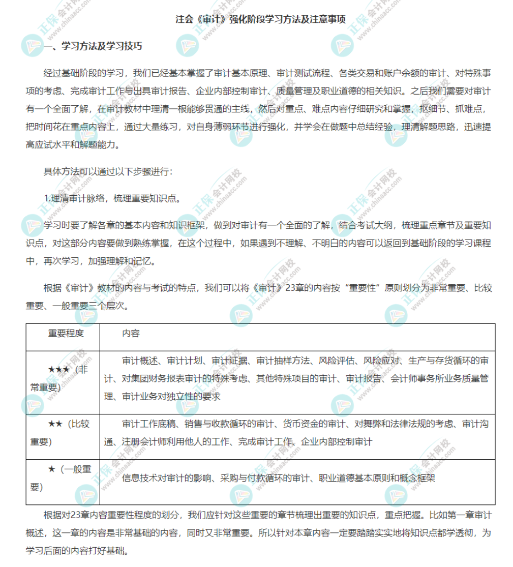 注会《审计》强化阶段学习方法及注意事项