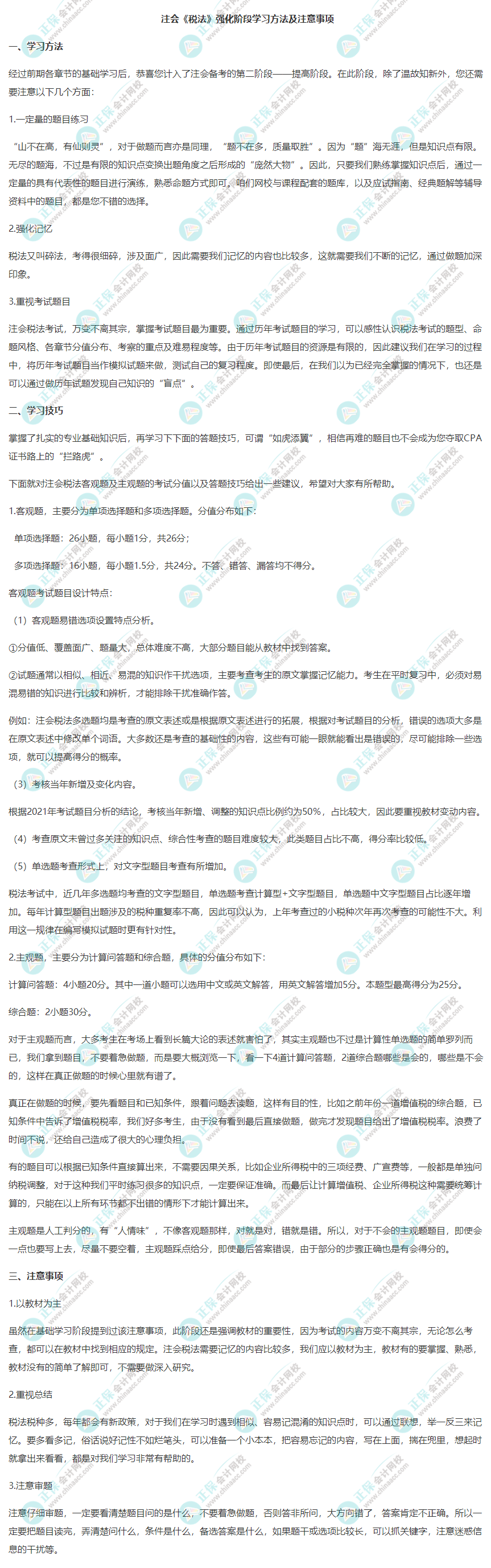 注会《税法》强化阶段学习方法及注意事项