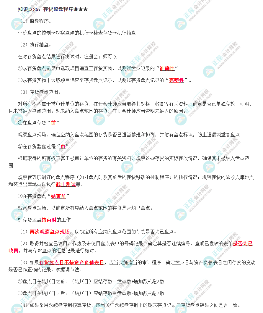 2022注册会计师《审计》必背知识点二十五