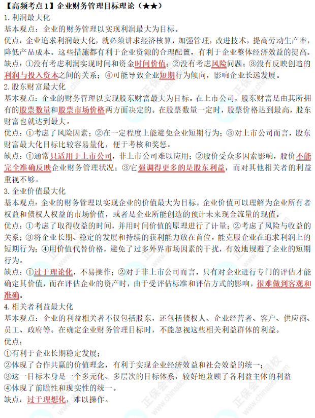 中级《财务管理》第一章高频考点1：企业财务管理目标理论