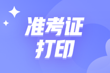 2023年5月27日中级管理会计师考试准考证打印入口已开通