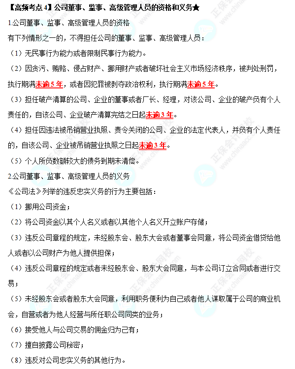 2022中级会计职称经济法高频考点：  第二章《公司法律制度》——公司董事、监事、高级管理人员的资格和义务